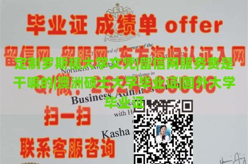 定制罗斯福大学文凭|留信网服务费是干嘛的|澳洲硕士大学毕业证|国外大学毕业证