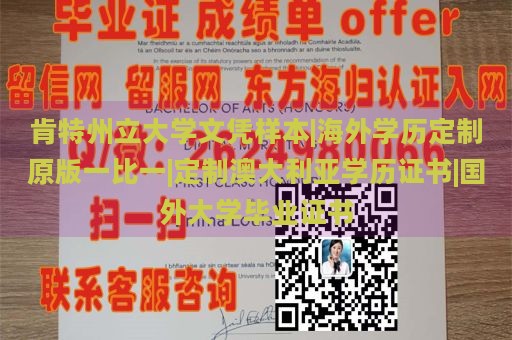 肯特州立大学文凭样本|海外学历定制原版一比一|定制澳大利亚学历证书|国外大学毕业证书