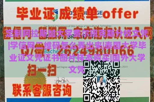 定制阿拉斯加大学费尔班克斯分校文凭|学信网二维码怎么弄出来|泰国大学毕业证文凭证书图片样本购买|国外大学文凭