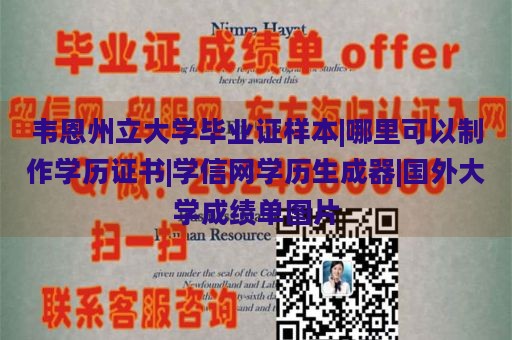 韦恩州立大学毕业证样本|哪里可以制作学历证书|学信网学历生成器|国外大学成绩单图片