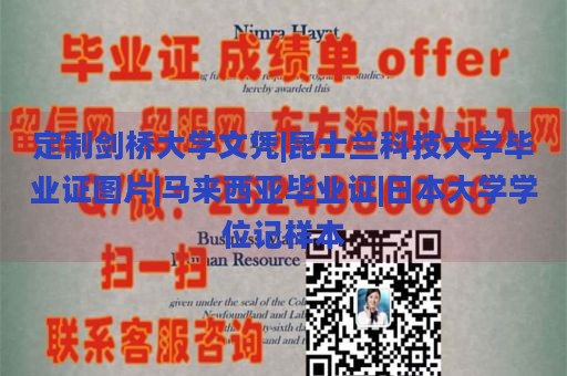 定制剑桥大学文凭|昆士兰科技大学毕业证图片|马来西亚毕业证|日本大学学位记样本