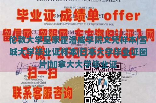 伦敦大学皇家霍洛威学院文凭样本|雪城大学毕业证样本|日本大学毕业证图片|加拿大大学毕业证