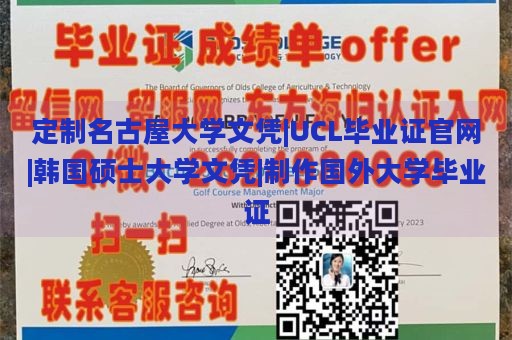 定制名古屋大学文凭|UCL毕业证官网|韩国硕士大学文凭|制作国外大学毕业证