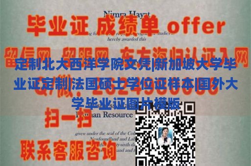 定制北大西洋学院文凭|新加坡大学毕业证定制|法国硕士学位证样本|国外大学毕业证图片模版