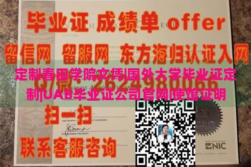 定制春田学院文凭|国外大学毕业证定制|UAB毕业证公司官网|使馆证明