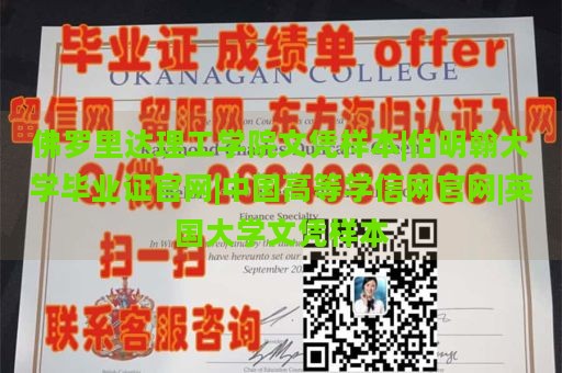 佛罗里达理工学院文凭样本|伯明翰大学毕业证官网|中国高等学信网官网|英国大学文凭样本