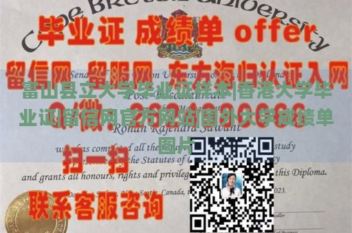 富山县立大学毕业证样本|香港大学毕业证|留信网官方网站|国外大学成绩单图片