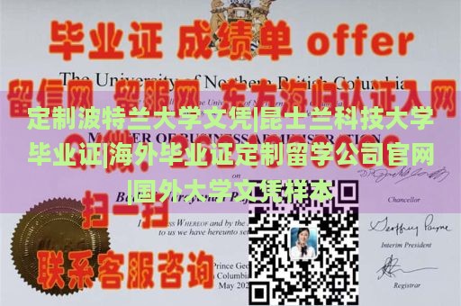 定制波特兰大学文凭|昆士兰科技大学毕业证|海外毕业证定制留学公司官网|国外大学文凭样本