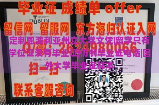 定制恩波利亚州立大学文凭|留学只有学位证没有毕业证|仿制毕业证电话|国外大学毕业证样本