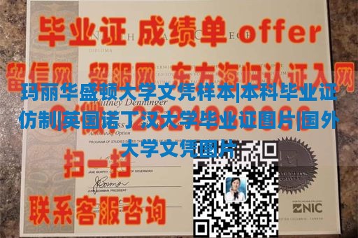 玛丽华盛顿大学文凭样本|本科毕业证仿制|英国诺丁汉大学毕业证图片|国外大学文凭图片