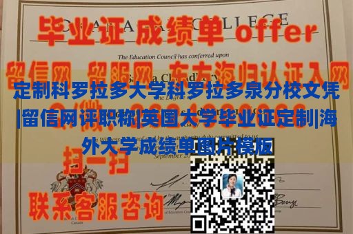 定制科罗拉多大学科罗拉多泉分校文凭|留信网评职称|英国大学毕业证定制|海外大学成绩单图片模版