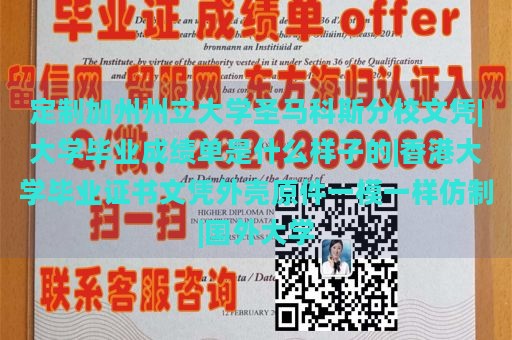 定制加州州立大学圣马科斯分校文凭|大学毕业成绩单是什么样子的|香港大学毕业证书文凭外壳原件一模一样仿制|国外大学