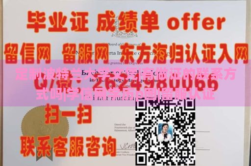 定制波特兰大学文凭|有做证的联系方式吗|学信网学历p图|留服认证