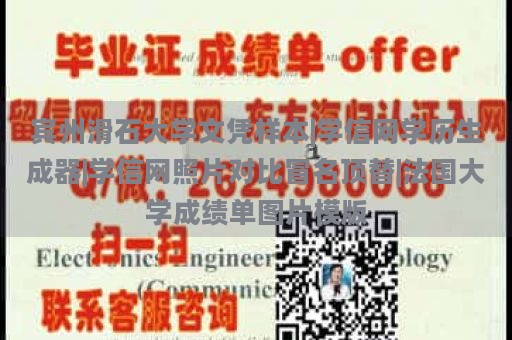 宾州滑石大学文凭样本|学信网学历生成器|学信网照片对比冒名顶替|法国大学成绩单图片模版