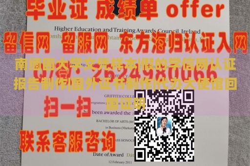 南缅因大学文凭样本|假的学信网认证报告制作|国外证书制作|代办大使馆回国证明