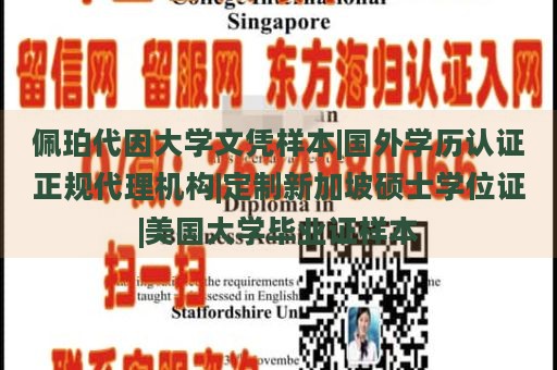 佩珀代因大学文凭样本|国外学历认证正规代理机构|定制新加坡硕士学位证|美国大学毕业证样本