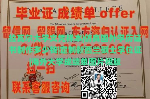 拉瓦尔大学文凭样本|仿真国外学历证书制作多少钱|定制新西兰硕士学位证|海外大学成绩单图片模版