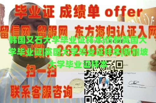 韩国又石大学毕业证样本|仿制英国大学毕业证|英国大学毕业证样本|新加坡大学毕业证样本