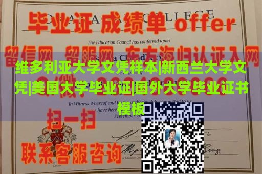 维多利亚大学文凭样本|新西兰大学文凭|美国大学毕业证|国外大学毕业证书模板