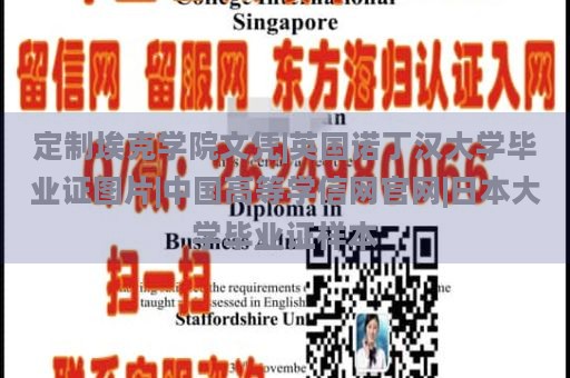 定制埃克学院文凭|英国诺丁汉大学毕业证图片|中国高等学信网官网|日本大学毕业证样本