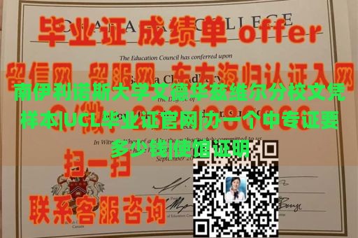 南伊利诺斯大学艾德华兹维尔分校文凭样本|UCL毕业证官网|办一个中专证要多少钱|使馆证明