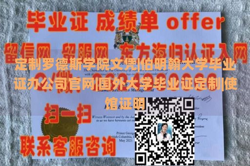 定制罗德斯学院文凭|伯明翰大学毕业证办公司官网|国外大学毕业证定制|使馆证明