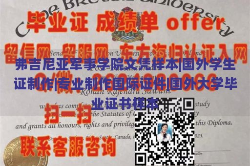 弗吉尼亚军事学院文凭样本|国外学生证制作|专业制作国际证件|国外大学毕业证书样本