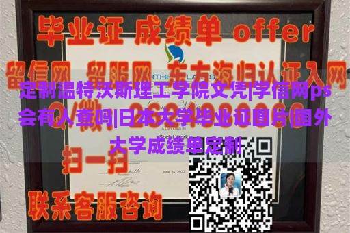 定制温特沃斯理工学院文凭|学信网ps会有人查吗|日本大学毕业证图片|国外大学成绩单定制