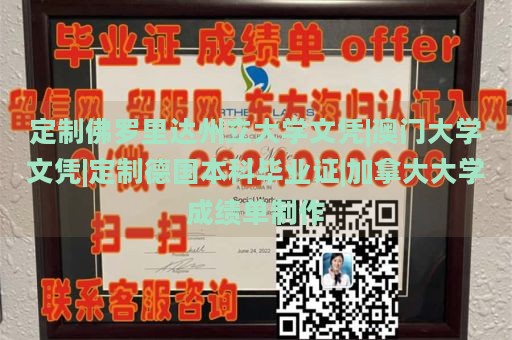 定制佛罗里达州立大学文凭|澳门大学文凭|定制德国本科毕业证|加拿大大学成绩单制作