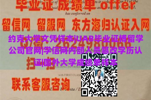 约克大学文凭样本|UAB毕业证博留学公司官网|学信网内部人员篡改学历认证|国外大学成绩单样本