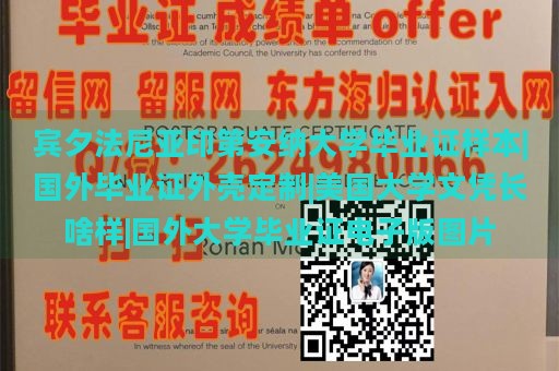 宾夕法尼亚印第安纳大学毕业证样本|国外毕业证外壳定制|美国大学文凭长啥样|国外大学毕业证电子版图片