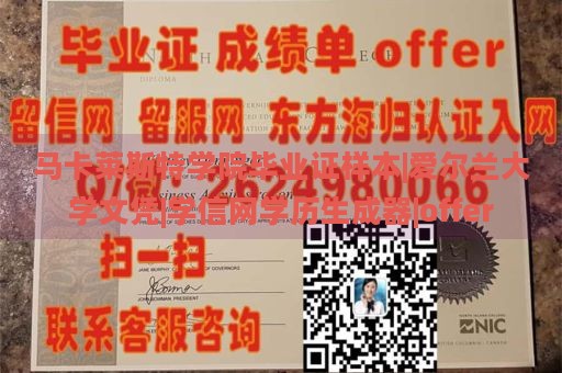 马卡莱斯特学院毕业证样本|爱尔兰大学文凭|学信网学历生成器|offer