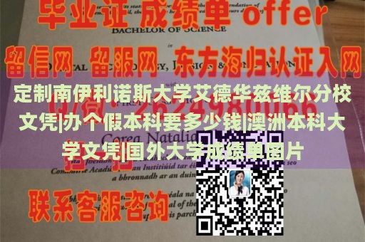 定制南伊利诺斯大学艾德华兹维尔分校文凭|办个假本科要多少钱|澳洲本科大学文凭|国外大学成绩单图片