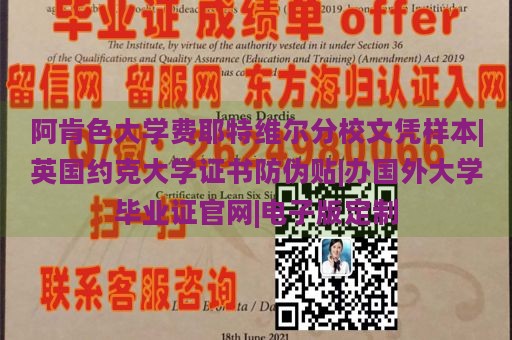 阿肯色大学费耶特维尔分校文凭样本|英国约克大学证书防伪贴|办国外大学毕业证官网|电子版定制