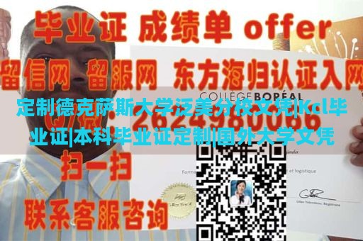 定制德克萨斯大学泛美分校文凭|Kcl毕业证|本科毕业证定制|国外大学文凭