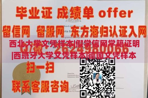 西北大学文凭样本|假学信网学籍证明|西班牙大学文凭样本|德国文凭样本