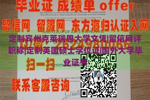 定制宾州克莱瑞恩大学文凭|留信网评职称|定制英国硕士学位证|国外大学毕业证书