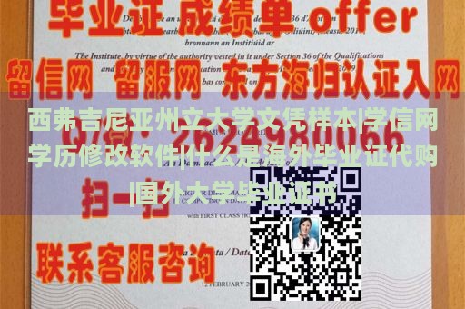 西弗吉尼亚州立大学文凭样本|学信网学历修改软件|什么是海外毕业证代购|国外大学毕业证书