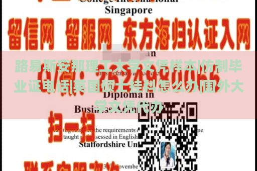 路易斯安那理工大学文凭样本|仿制毕业证电话|英国硕士挂科怎么办|国外大学文凭代办