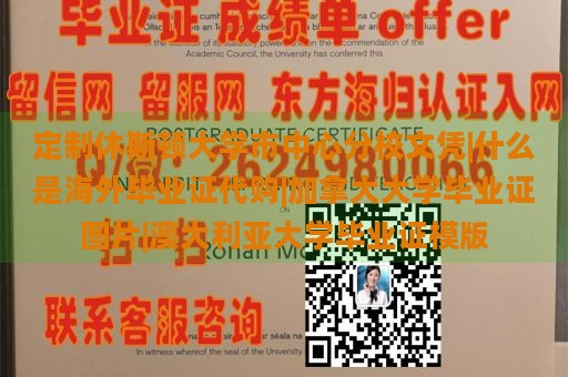 定制休斯顿大学市中心分校文凭|什么是海外毕业证代购|加拿大大学毕业证图片|澳大利亚大学毕业证模版