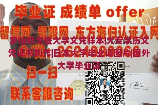 罗伯特戈登大学文凭样本|大专学历文凭证书制作|日本大学毕业证图片|国外大学毕业证