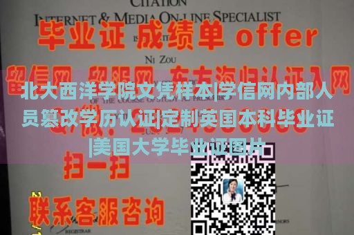 北大西洋学院文凭样本|学信网内部人员篡改学历认证|定制英国本科毕业证|美国大学毕业证图片