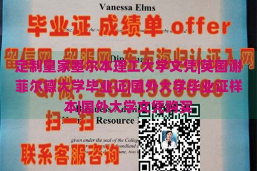 定制皇家墨尔本理工大学文凭|英国谢菲尔德大学毕业证|国外大学毕业证样本|国外大学文凭购买