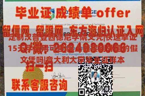 定制汉普登西德尼学院文凭|快速拿证15天学信网可查|网上能买到外国的假文凭吗|意大利大学毕业证样本