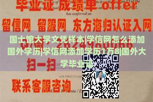 国士馆大学文凭样本|学信网怎么添加国外学历|学信网添加学历1万8|国外大学毕业证