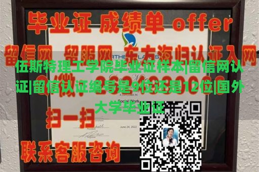 伍斯特理工学院毕业证样本|留信网认证|留信认证编号是9位还是12位|国外大学毕业证