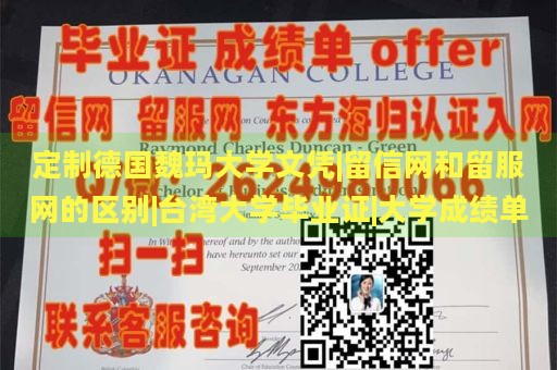 定制德国魏玛大学文凭|留信网和留服网的区别|台湾大学毕业证|大学成绩单