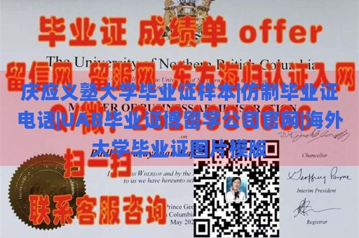 庆应义塾大学毕业证样本|仿制毕业证电话|UAB毕业证博留学公司官网|海外大学毕业证图片模版