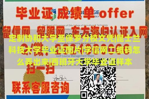 定制协和大学圣保罗分校文凭|昆士兰科技大学毕业证图片|学信网二维码怎么弄出来|西班牙大学毕业证样本