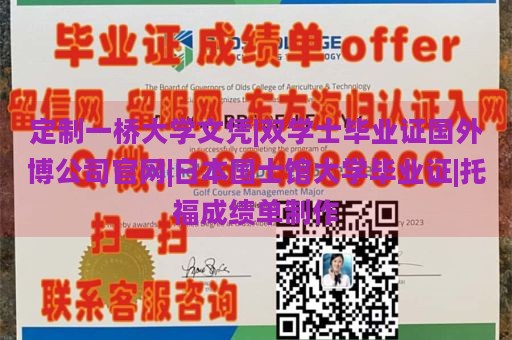 定制一桥大学文凭|双学士毕业证国外博公司官网|日本国士馆大学毕业证|托福成绩单制作